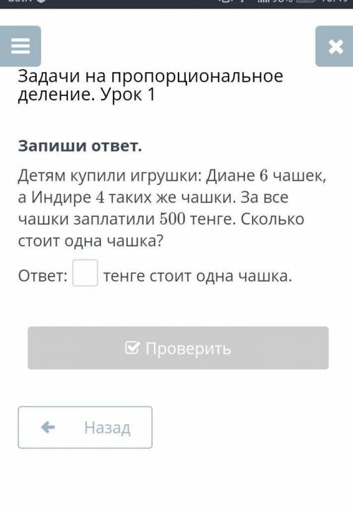 Запиши ответ. Детям купили игрушки: Диане 6 чашек, а Индире 4 таких же чашки. За все чашки заплатили