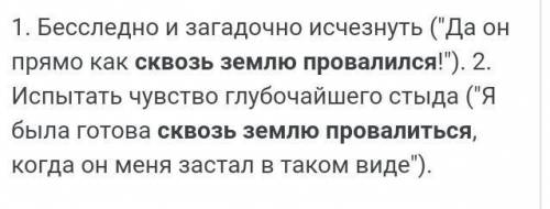 Чем является фразеологизм в предложении? провалиться сквозь землю.