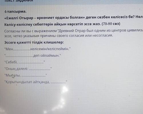 4-тапсырма. «Ежелгі Отырар - өркениет ордасы болған» деген сөзбен келісесіз бе? Неліктен?Келісу-келі