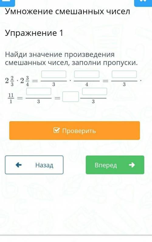 Найди значение произведение смешанных чисел заполни пропуски 2целых 2/3 × 2целых БЫСТРЕЕ