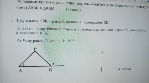 Треугольник SPK - равнобедренный с основанием SK. а) Найти длину боковой стороны треугольника, если