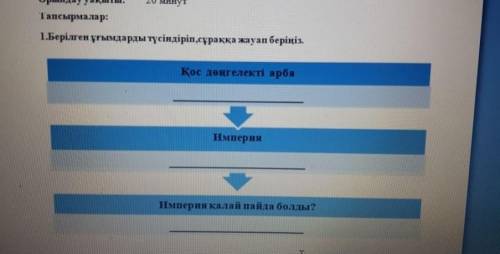 1.Берілген ұғымдарды түсіндіріп , сұраққа жауап беріңіз