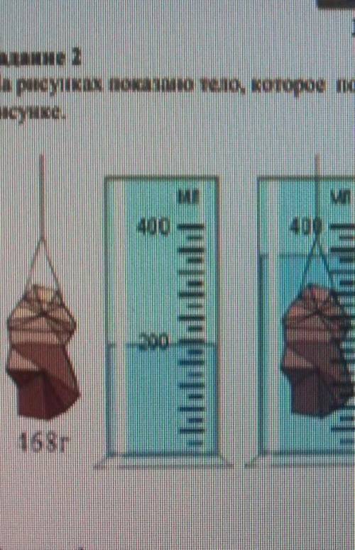Bunune 2 На рисунках показано тело которое помещают минзурку с водой. Масса тела указана на рисунке.