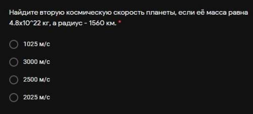 Найдите вторую космическую скорость планеты, если её масса равна 4.8х10^22 кг, а радиус - 1560 км.