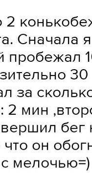 На соревнованиях два конькобежца стартовали одновременно на дистанции 10000 м . Первый, двигаясь со