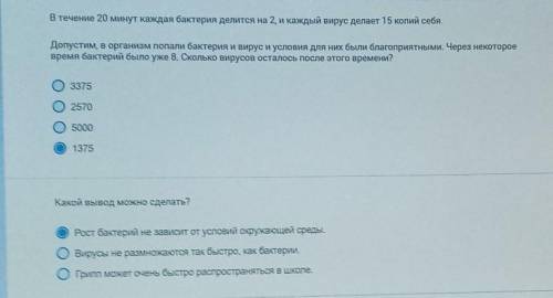 В течение 20 минут каждая бактерия делится на 2, и каждый вирус делает 15 копий себя. Допустим, в ор