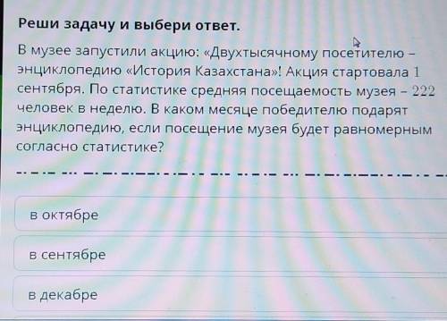 Реши задачу и выбери ответ. В музее запустили акцию: «Двухтысячному посетителю -энциклопедию «Истори