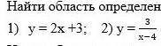 Найди область определения функции 1)y=2x+3 2)y=3/x-4​