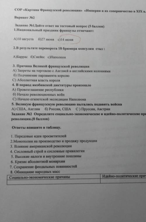 сор это у меня сор и есть только 20 минутфранцузы отмечают:А)10 августа, б)27 июня, в)14 июня2.В рез