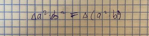 Равны ли дельта а^2 умножение дельта b^2 дельте(a^2 умножение b^2)?