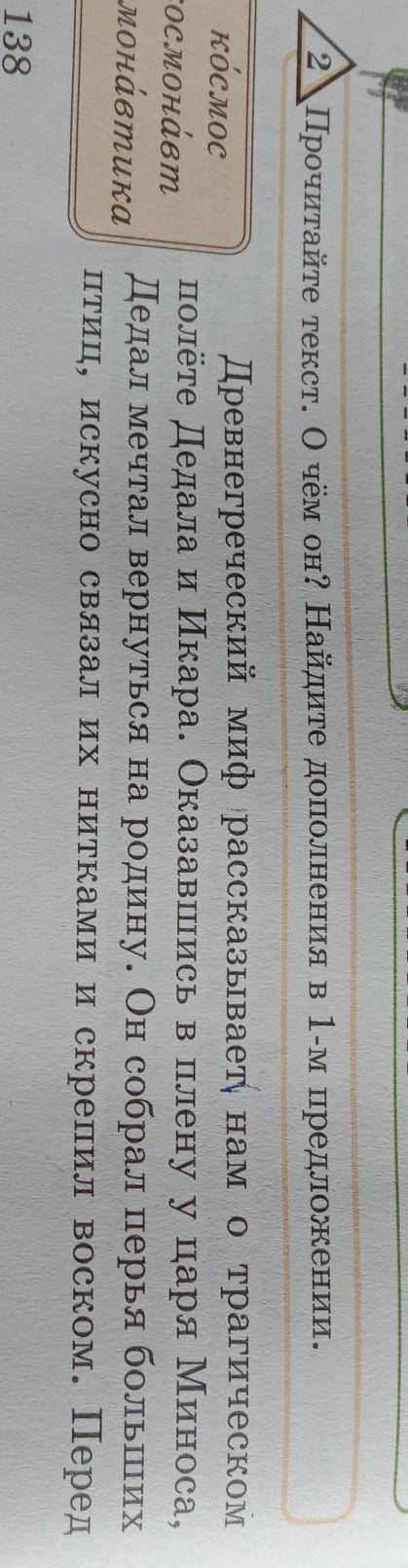 Упражнение 2 Прочитайте текст. О чём он? Найдите дополнения в 1- м предложении ​