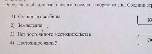 Определи особености кочевого и оседлого образа жизни.соедини стрелкой​