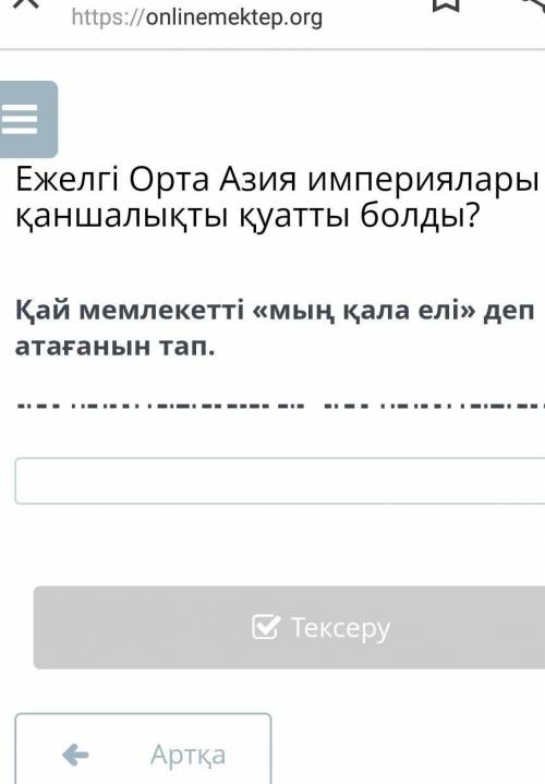 Қай мемлекетті <<мың қала елі >> деп атағанын тап. ​