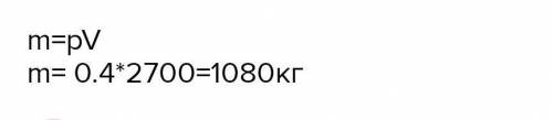 1.Какова масса алюминиевого шара объёмом 0,4 м3? Плотность алюминия 2700 кг/м3. 2. В двух мензурках