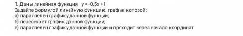 Дана линейная функция у=-0.5х+1 Задайте формулой линейную функцию,график которой(все на картинке)​