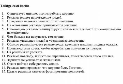 нужен правильный ппревод этих предложений на эстонский язык (не с переводчика, там не правильно)​