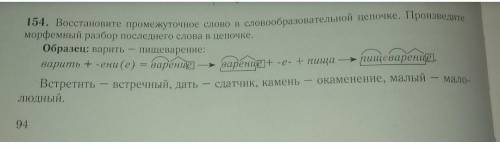 154. Восстановите промежуточное слово в словообразовательной цепочке. Произведите морфемный разбор п