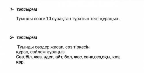 әсіресе 2-тапсырма болса жахсы болар ед ше ❤️​