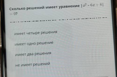 Сколько решений имеет уравнение х-6х+8=0​