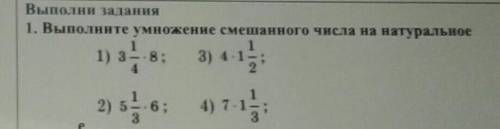 Выполните умножение смешанного числа на натуральное​