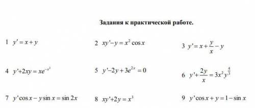 Решение дифференциальных уравнений первого порядка 1-7 хоть какие-нибудь