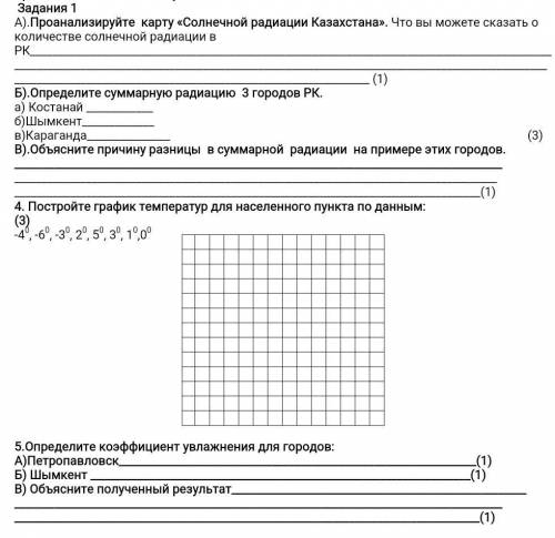 ДАМ ЛУДШИЙ ОТВЕТ Задание 1 А).Проанализируйте карту «Солнечной радиации Казахстана». Что вы можете с