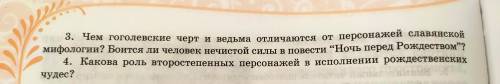 На стр.125 ответьте на 4 вопроса к 3 Группе(Второстепенные персонажи).