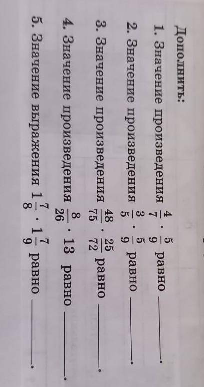 Дополнить: 1. значение произведения - - равно 9 2. значение произведения равно 3. значение произведе
