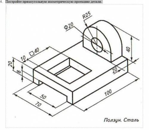 Постройте прямоугольную изометрическую проекцию детали. очень нужно