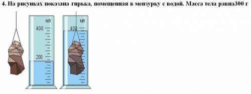 На рисунках показана гирька, помещенная в мензурку с водой. Масса гирьки указана на рисунке. a) опре