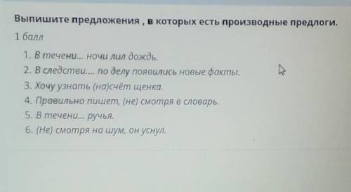 даммм Выпишите предложения, в которых есть производные предлоги.1. В течени... ночи лил дождь.2. В с