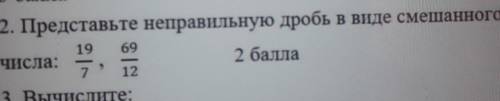 2. Представьте неправильную дробь в виде смешанного1069числа.7. ​