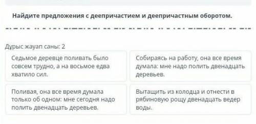 Найдите предложений деепричастием и деепричастным правильный ответ: 2 нужноо​