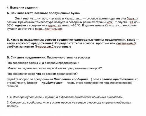 . Выполни задания: А. Спишите текст, вставьте пропущенные буквы. Хотя многие …читают, что зима в Ка