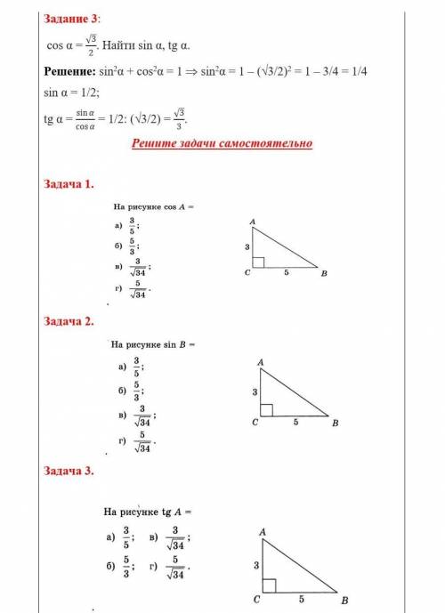 Задача 1. На рисунке cos А=... А так же и задачу 2 и очень нужно,