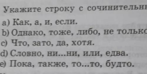 Укажите строку с сочинительными союзами.​