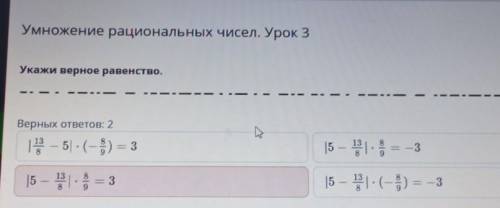 Умножение рациональных чисел. Урок 3 Укажи верное равенство.Верных ответов: 211 – 5 - (-3) = 3|5 – 3