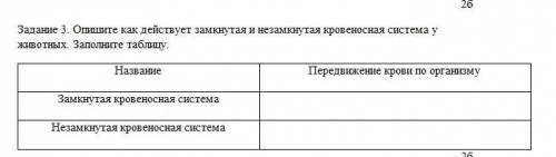 Опишите как действует замкнутая и незамкнутая кровеносная система у животных. Заполните таблицу