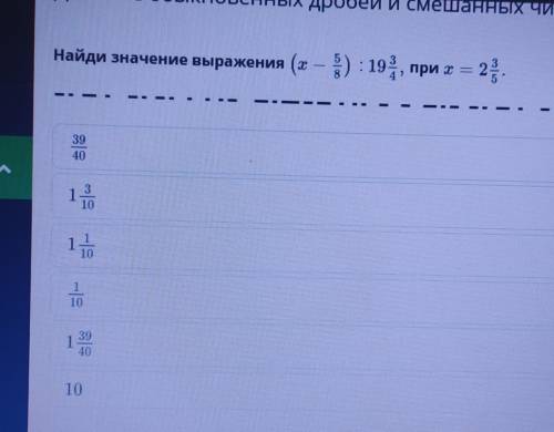 Найди значение выражения (х-5/8) : 19 целых 3/4, при х=2 целых 3/5​