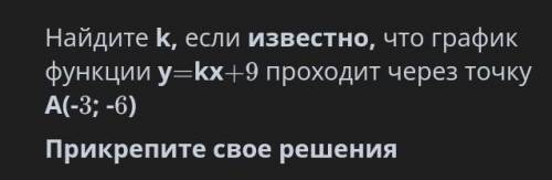 Найдите k, если известно, что график функции у=kx+9 проходит через точку А(-3; -6) Прикрепите свое р