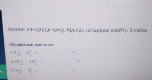 Аралас сандарды қосу. Аралас сандарды азайту. 5-сабақ Айырманың мәнін тап.1) 8 - 32 =2) 24 і 19 =3)