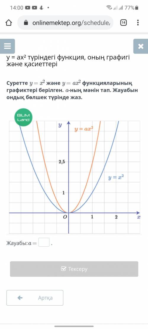 Найдите значение a = на рисунке, который представляет собой график функций y = x ^ 2 и y = ax ^ 2. З