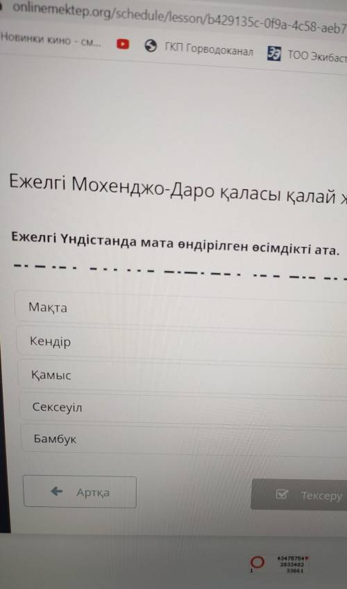 Ежелгі Үндістанда мата өндірілген өсімдікті ата. МақтаКендірҚамысСексеуілБамбукТексеруАртПомагите