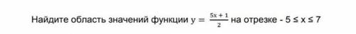 Найдите область значений функции на отрезке 5<_х<_7​