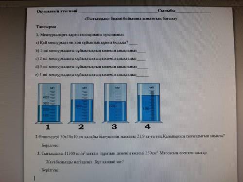 2ши мензурканын колемин тап