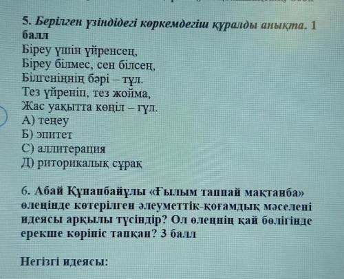 5. Берілген үзіндідегі көркемдегіш құралды анықта. Біреу үшін үйренсең,Біреу білмес, сен білсең.Білг