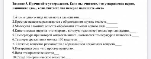 Задание 3. Прочитайте утверждения. Если вы считаете, что утверждение верно, напишите «да» , если счи