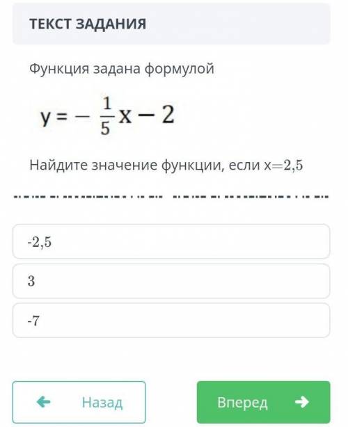 Фанкнция задона формулой.Найди значение функции,если x=2,5. ​