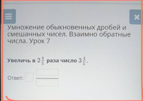 Увеличь в 2 4/5 раза число 3 4/5 ответ: помагите прощу помагите мне надо помагите