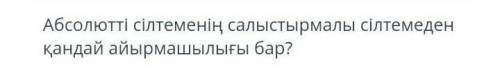 Абсолютты сылтеменын салыстырмалы сылтемеден кандай айырмашылыгы бар?​